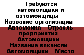 Требуются автомоищики и автомоищицы  › Название организации ­ Автомоика › Отрасль предприятия ­ Автомоищики › Название вакансии ­ Автомоищики › Место работы ­ Ул Новая. Кировскии район  - Красноярский край Работа » Вакансии   